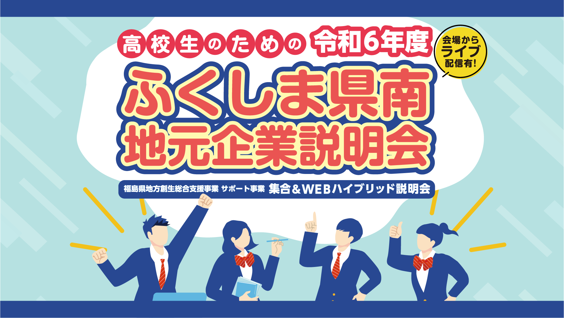 令和6年度ふくしま県南地元企業説明会