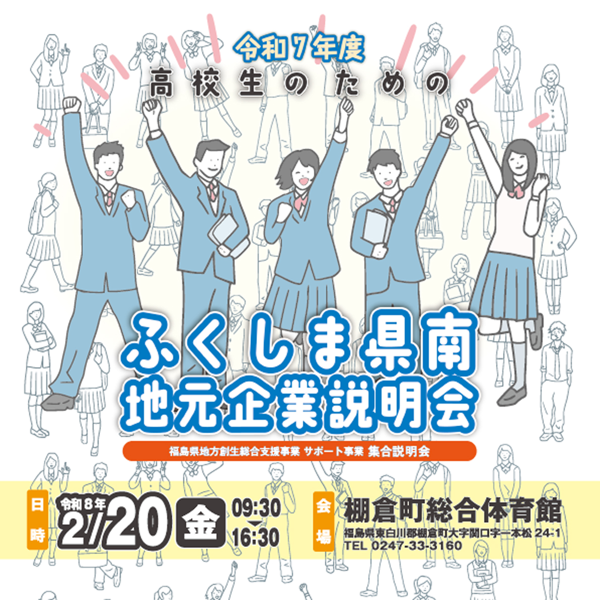 令和7年度ふくしま県南地元企業説明会